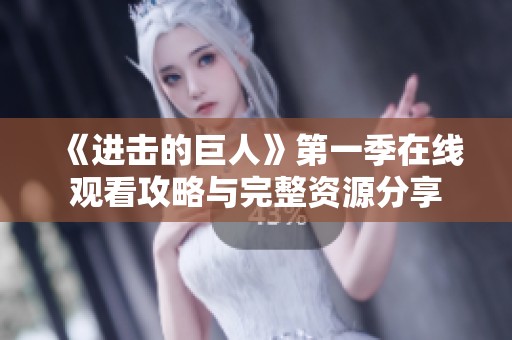 《进击的巨人》第一季在线观看攻略与完整资源分享