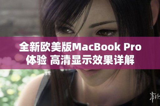全新欧美版MacBook Pro体验 高清显示效果详解