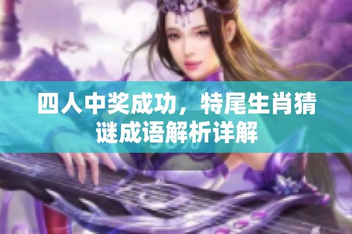 四人中奖成功，特尾生肖猜谜成语解析详解