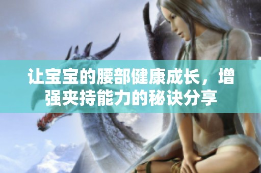 让宝宝的腰部健康成长，增强夹持能力的秘诀分享
