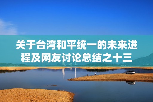 关于台湾和平统一的未来进程及网友讨论总结之十三