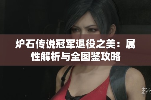 炉石传说冠军退役之美：属性解析与全图鉴攻略