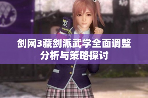 剑网3藏剑派武学全面调整分析与策略探讨
