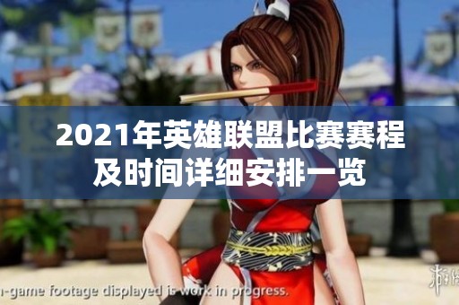 2021年英雄联盟比赛赛程及时间详细安排一览