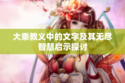 大乘教义中的文字及其无尽智慧启示探讨