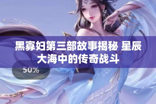 黑寡妇第三部故事揭秘 星辰大海中的传奇战斗