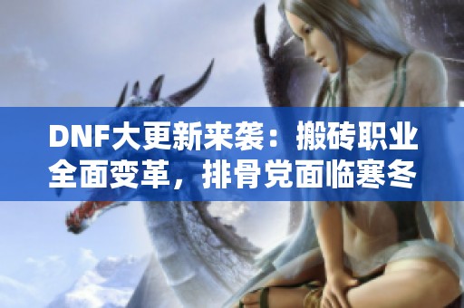 DNF大更新来袭：搬砖职业全面变革，排骨党面临寒冬!