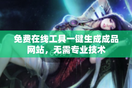 免费在线工具一键生成成品网站，无需专业技术