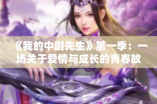 《我的中尉先生》第一季：一场关于爱情与成长的青春故事