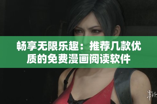 畅享无限乐趣：推荐几款优质的免费漫画阅读软件