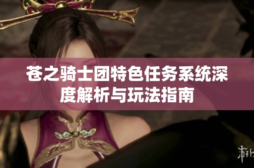 苍之骑士团特色任务系统深度解析与玩法指南