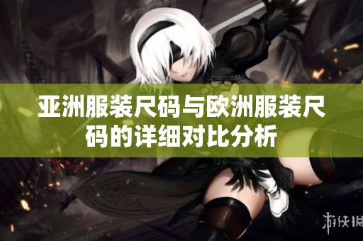 亚洲服装尺码与欧洲服装尺码的详细对比分析
