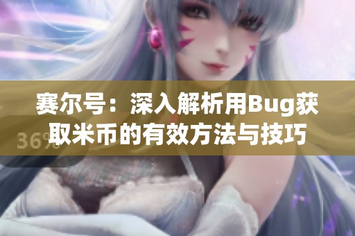 赛尔号：深入解析用Bug获取米币的有效方法与技巧