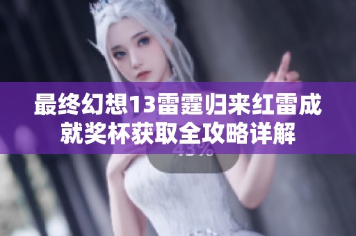 最终幻想13雷霆归来红雷成就奖杯获取全攻略详解