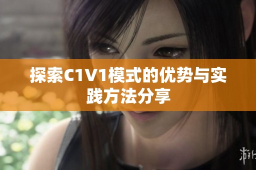 探索C1V1模式的优势与实践方法分享