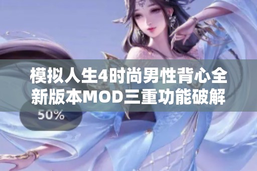 模拟人生4时尚男性背心全新版本MOD三重功能破解版发布