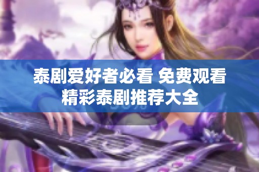 泰剧爱好者必看 免费观看精彩泰剧推荐大全