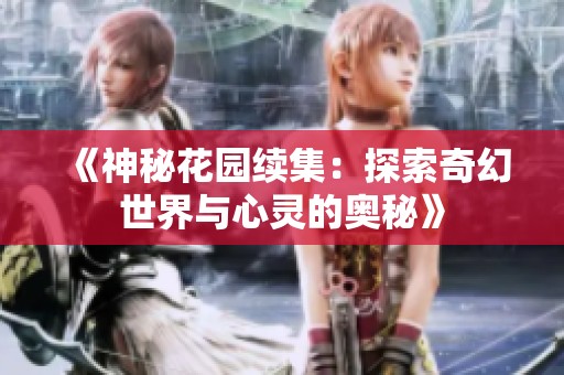 《神秘花园续集：探索奇幻世界与心灵的奥秘》