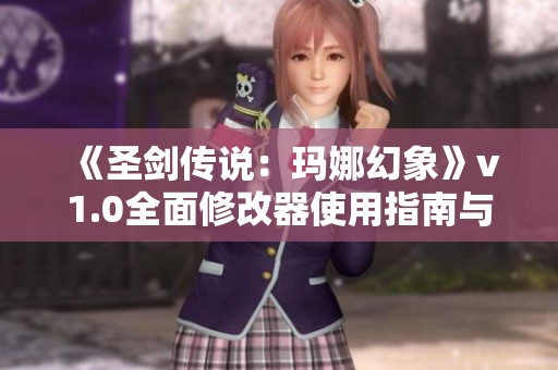 《圣剑传说：玛娜幻象》v1.0全面修改器使用指南与功能介绍