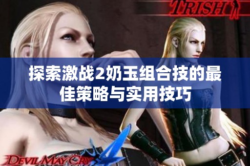 探索激战2奶玉组合技的最佳策略与实用技巧