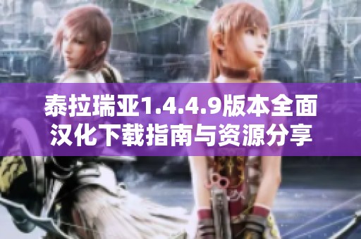 泰拉瑞亚1.4.4.9版本全面汉化下载指南与资源分享