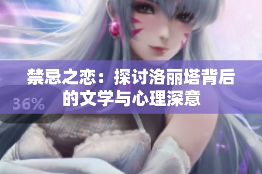 禁忌之恋：探讨洛丽塔背后的文学与心理深意