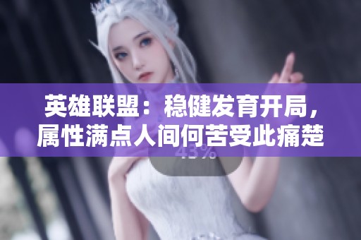 英雄联盟：稳健发育开局，属性满点人间何苦受此痛楚