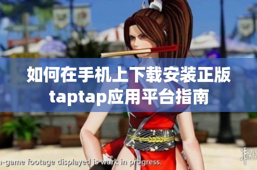 如何在手机上下载安装正版taptap应用平台指南