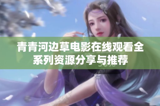 青青河边草电影在线观看全系列资源分享与推荐