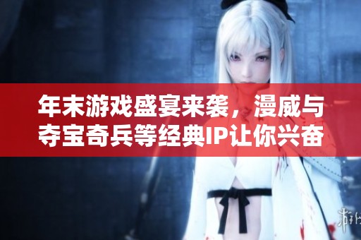 年末游戏盛宴来袭，漫威与夺宝奇兵等经典IP让你兴奋不已