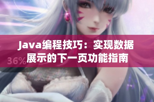 Java编程技巧：实现数据展示的下一页功能指南