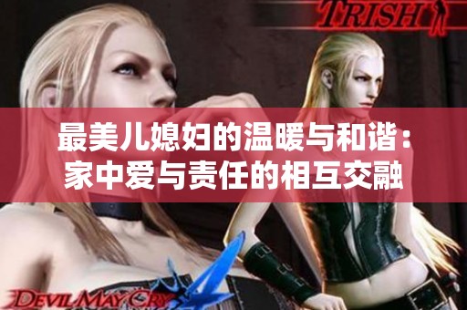 最美儿媳妇的温暖与和谐：家中爱与责任的相互交融