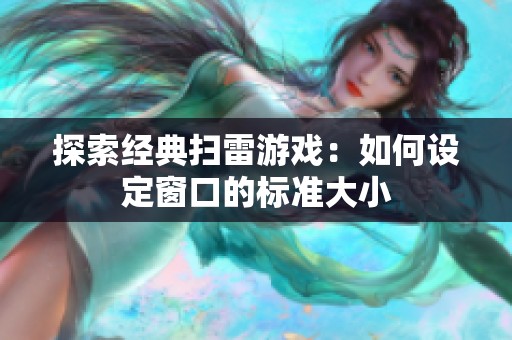 探索经典扫雷游戏：如何设定窗口的标准大小