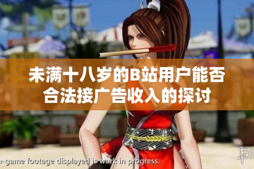 未满十八岁的B站用户能否合法接广告收入的探讨