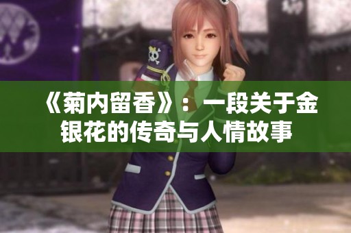 《菊内留香》：一段关于金银花的传奇与人情故事