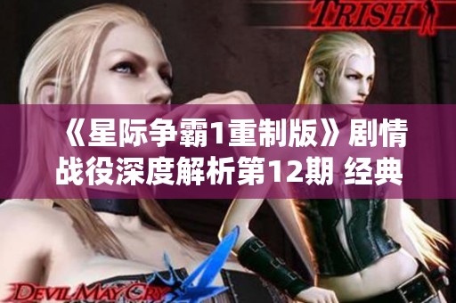 《星际争霸1重制版》剧情战役深度解析第12期 经典再现与战略对决