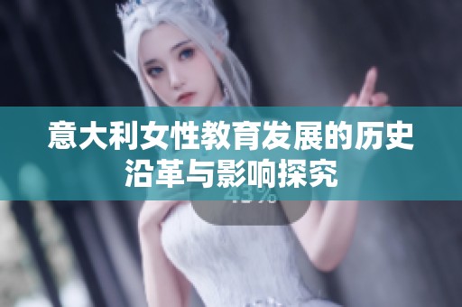 意大利女性教育发展的历史沿革与影响探究