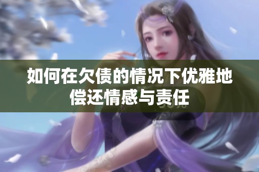 如何在欠债的情况下优雅地偿还情感与责任