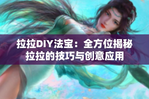 拉拉DIY法宝：全方位揭秘拉拉的技巧与创意应用