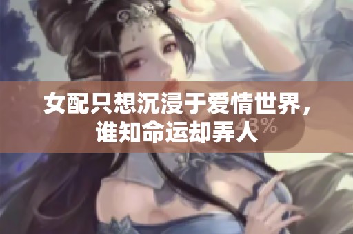女配只想沉浸于爱情世界，谁知命运却弄人