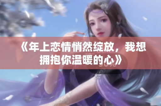 《年上恋情悄然绽放，我想拥抱你温暖的心》