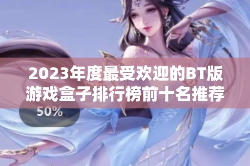 2023年度最受欢迎的BT版游戏盒子排行榜前十名推荐