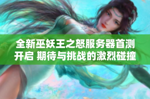 全新巫妖王之怒服务器首测开启 期待与挑战的激烈碰撞