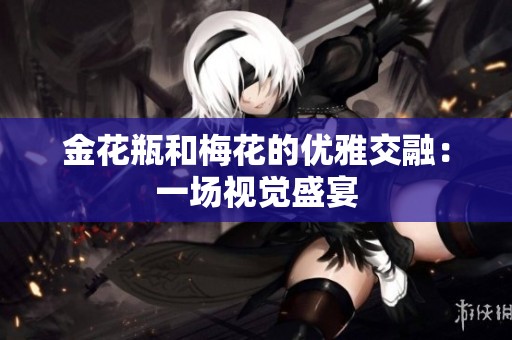 金花瓶和梅花的优雅交融：一场视觉盛宴