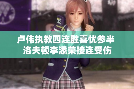 卢伟执教四连胜喜忧参半 洛夫顿李添荣接连受伤