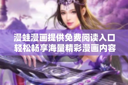 漫蛙漫画提供免费阅读入口 轻松畅享海量精彩漫画内容