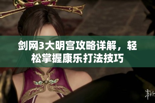 剑网3大明宫攻略详解，轻松掌握康乐打法技巧