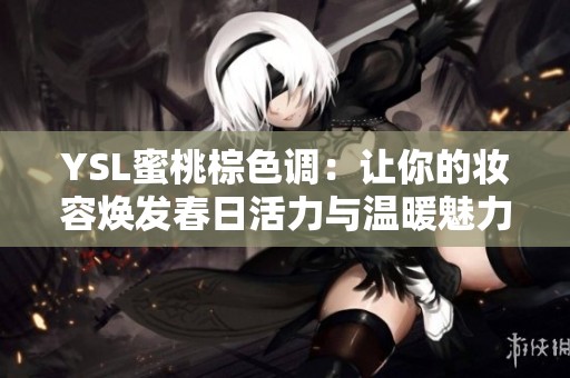 YSL蜜桃棕色调：让你的妆容焕发春日活力与温暖魅力