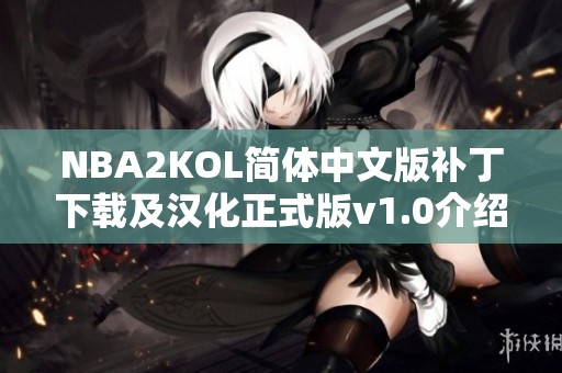 NBA2KOL简体中文版补丁下载及汉化正式版v1.0介绍