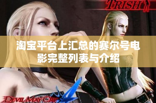 淘宝平台上汇总的赛尔号电影完整列表与介绍